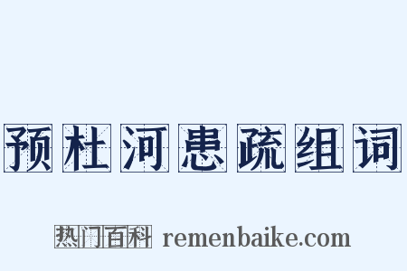预杜河患疏组词是什么意思的图片